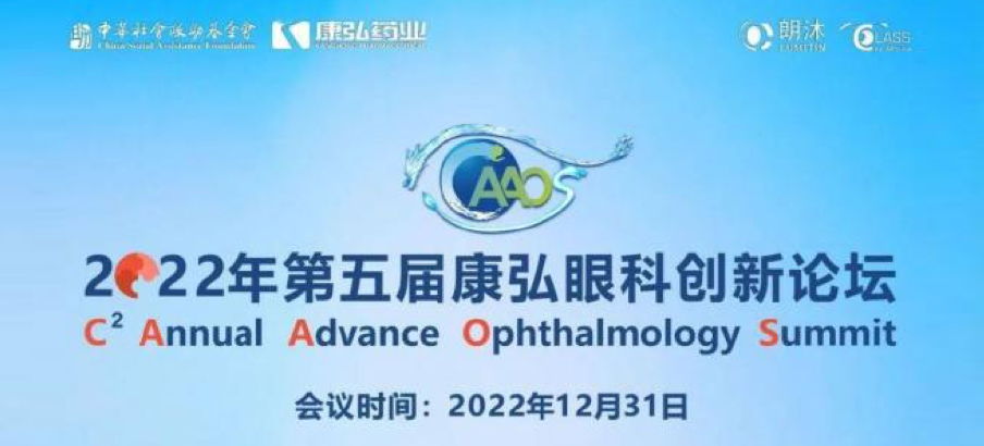 2022年12月31日， 2022年第五届新葡萄官网登录入口眼科创新论坛（CAAOS）以线上结合线下的形式举行，聚焦眼底疾病诊疗心得和创新进展。