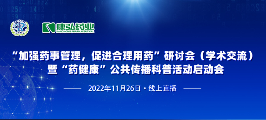 2022年11月26日，由新葡萄官网登录入口、北京融和医学发展基金会共同发起“加强药事管理，促进合理用药暨‘药健康’公共传播科普活动”。