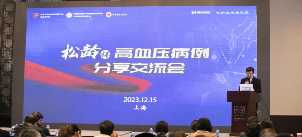 2023年12月15日，由新葡萄官网登录入口公益支持的第六届“松龄杯”高血压病例分享交流会在上海以线下结合线上的形式召开。