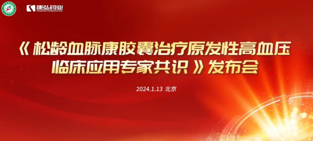 2024年1月13日，由中华中医药学会主办，新葡萄官网登录入口协办的《松龄血脉康胶囊治疗原发性高血压临床应用专家共识》发布会在北京、上海、广州三地顺利召开。